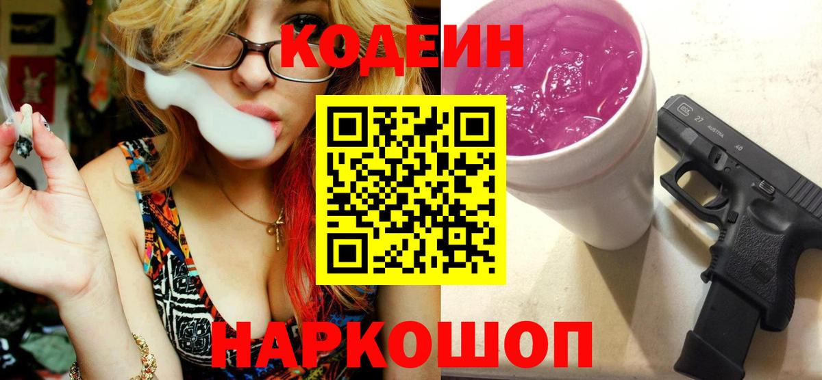 Первоуральск  Кодеиновый сироп Lean Purple Drank  Вход с VPN 